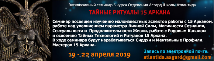 Семинар 5 курса "Тайные Ритуалы 15 Аркана", 19 - 22 апреля 2019 г.