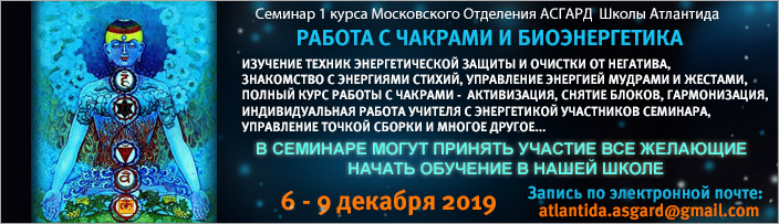Семинар "Биоэнергетика и работа с чакрами", 18 - 21 мая 2019 г.